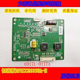 现货！原装6917L-0119A  0117A恒流板3PHCC20005A-H