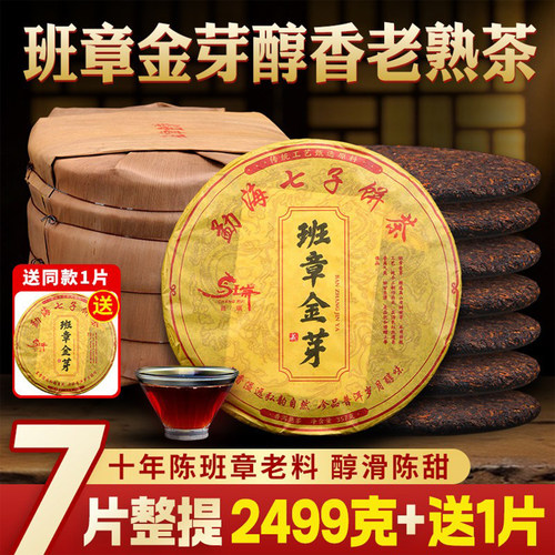 7片整提2018年班章金芽普洱熟茶