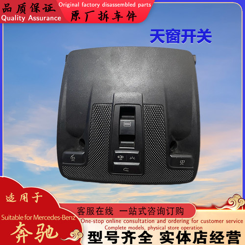 奔驰W246X247天窗开关阅读灯按键