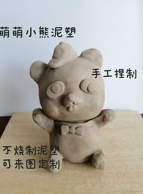 手工泥塑卡通萌萌小熊 可来图定制 手工捏塑不烧制泥塑