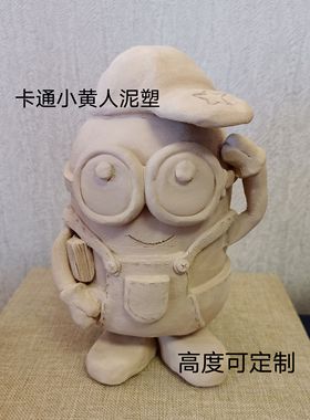 新款手工捏塑小黄人泥塑，不烧制泥塑，手工陶泥泥塑