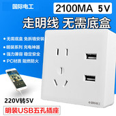 国际电工明装 86型墙壁面板五孔插座USB多功能5眼开关插座明线充电