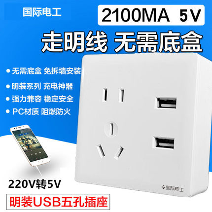 国际电工明装86型墙壁面板五孔插座USB多功能5眼开关插座明线充电