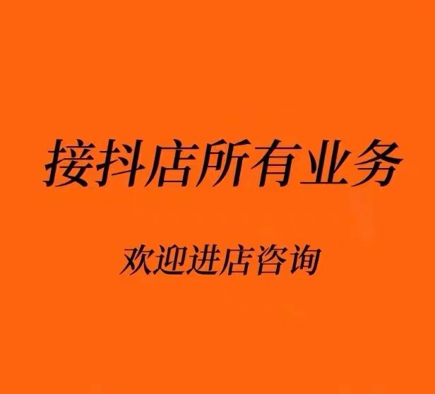 抖店如何开通精选联盟强开精选强开联盟开通请联系客服咨询 商务/设计服务 平面广告设计 原图主图