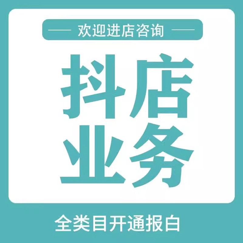 抖音小店报白开通酒水陶瓷茶具内衣滋补品特殊类目基地入驻邀请