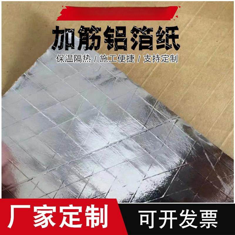 纸基加筋铝箔纸防潮铝箔纸