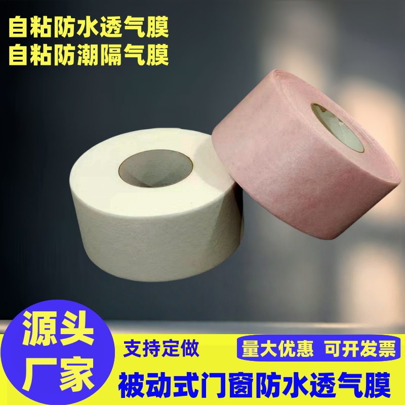 被动式门窗自粘防水透气膜隔气膜
