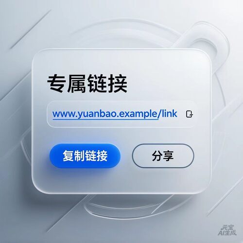 专属链接