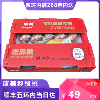 唐美0-8度猕猴桃陕西即食