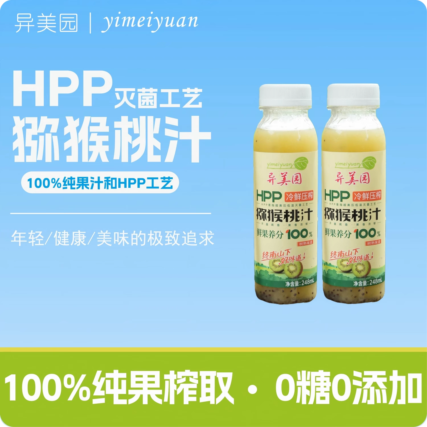 异美园HPP猕猴桃汁248ML饮料冷压鲜萃0添加100%猕猴桃汁