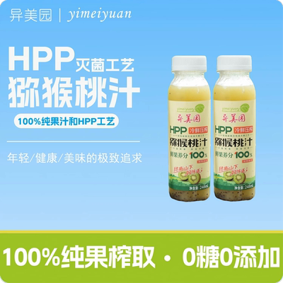异美园HPP猕猴桃汁248ML饮料冷压鲜萃0添加100%猕猴桃汁