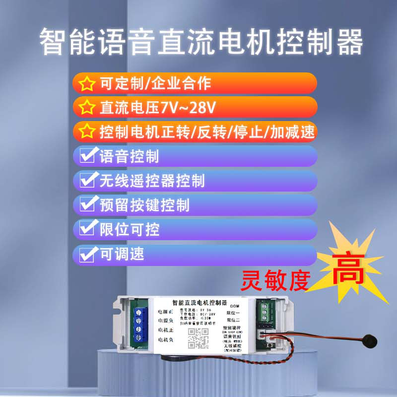 贤远语音控制电机正反停升降转速
