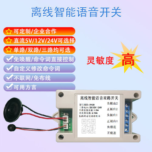 贤远语音开关直流5V12V24自定义