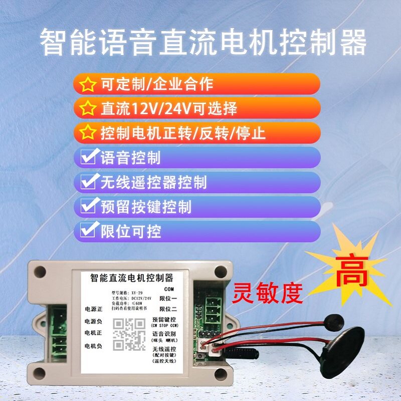 12V24V离线智能直流电机正反转语音开关声控电机正反转升降可定制