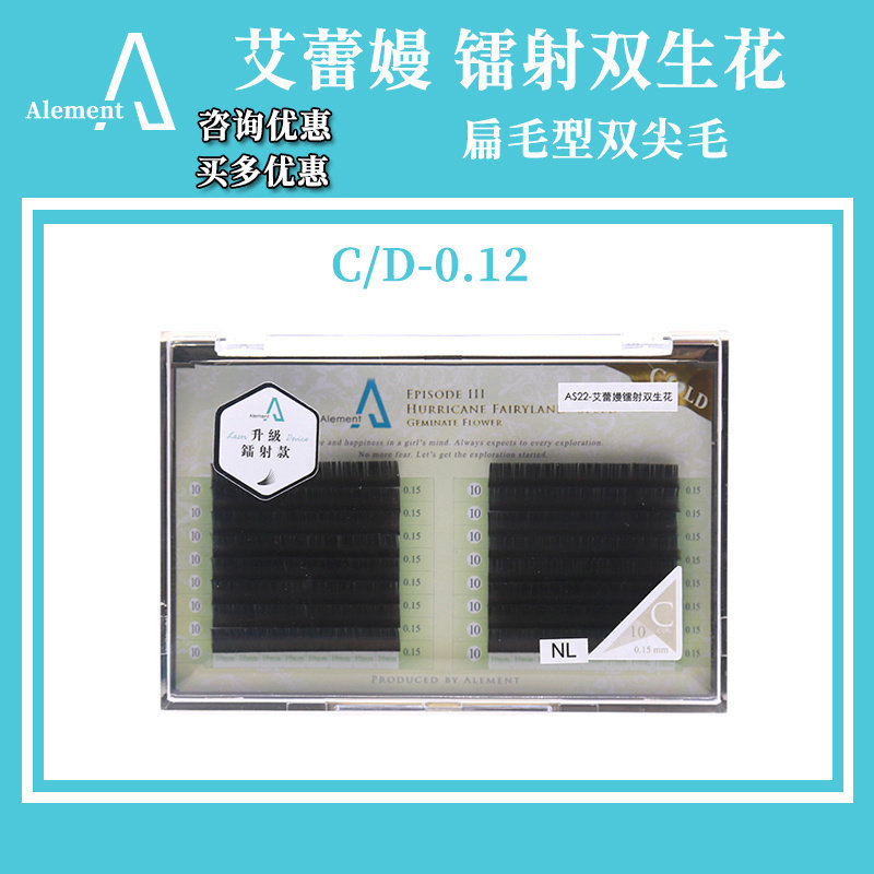 艾蕾嫚镭射双生花0.12螺旋纹凹槽双尖扁毛嫁接假睫毛自然清新柔软