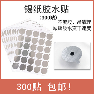 睫毛胶水贴美睫300片嫁接锡纸种植假睫毛垫片铝贴专用工具铝箔贴