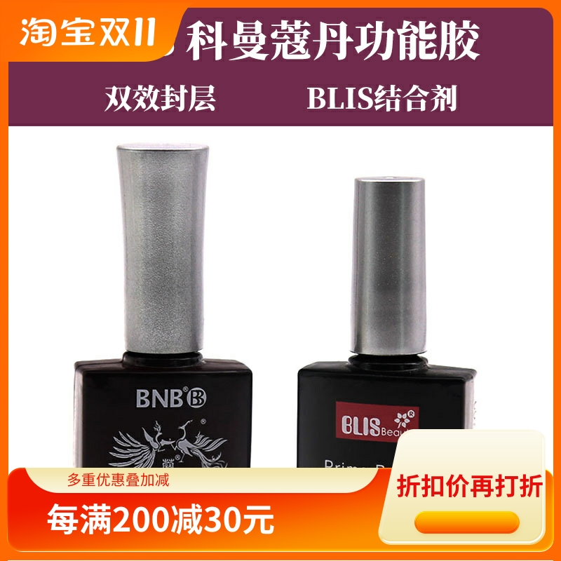 正品bnb蔻丹双效封层美甲通用功能底胶封层两用BLIS结合剂甲油胶