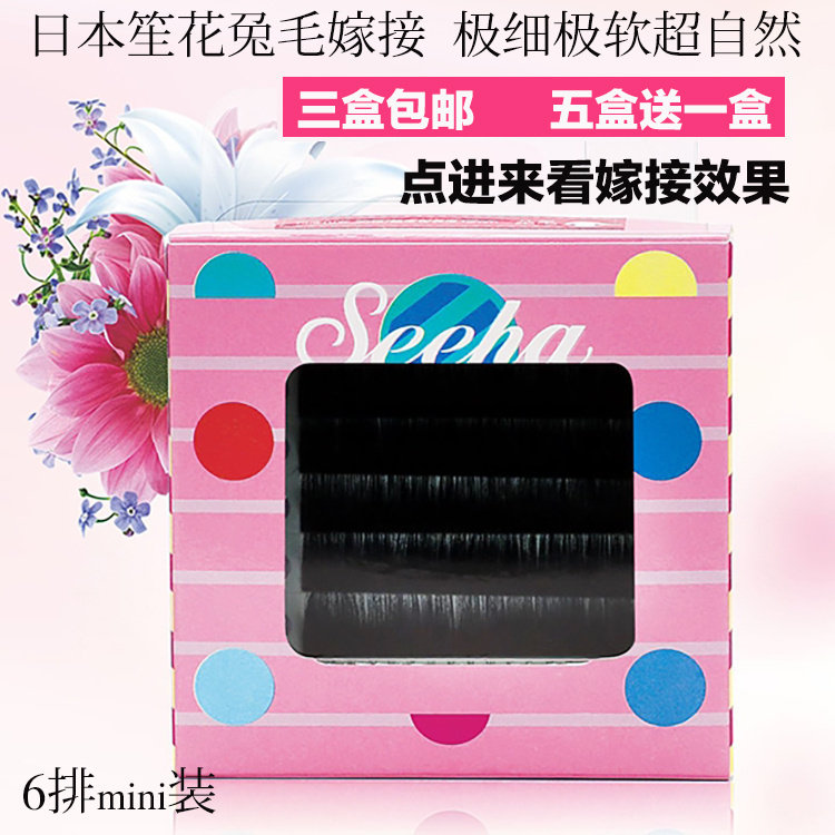 特价!笙花SEEHA 嫁接专用假睫毛极细浓密卷翘舒适云朵山茶花兔毛