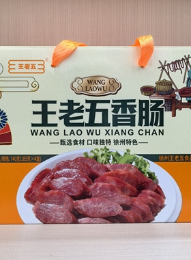 睢宁大王集王老五香肠740g礼盒装中秋送礼猪肉腊肠徐州特产礼盒