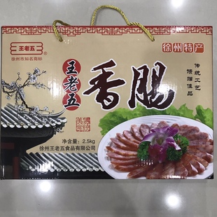 徐州睢宁特产礼盒 正宗王集王老五香肠 真空包装食品开袋即食包邮
