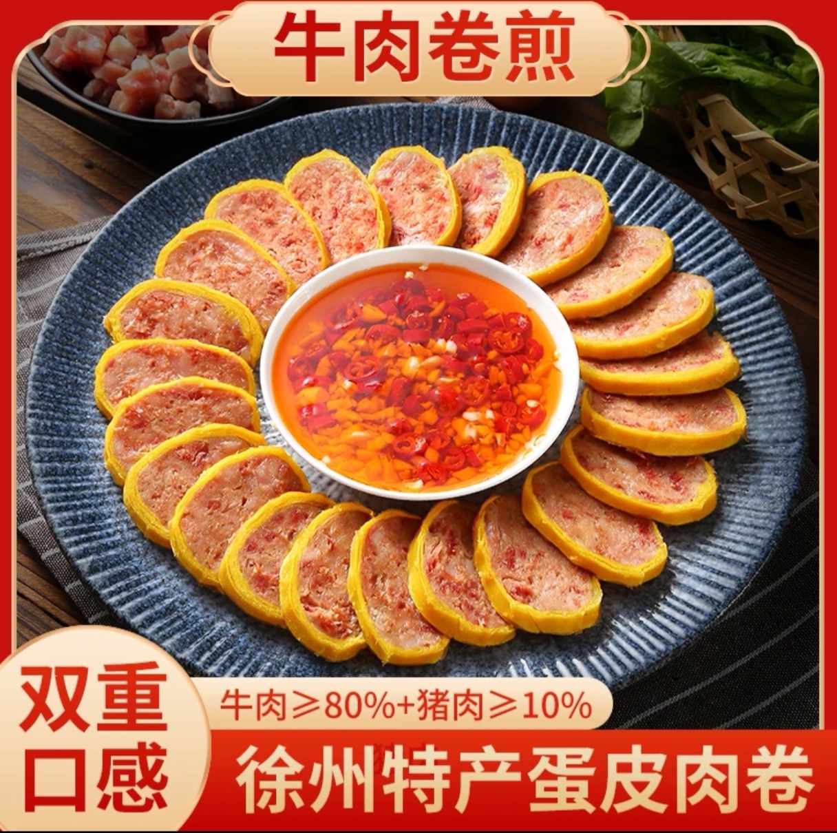 徐州睢宁特产小吃牛肉卷煎 邱集王林王彬聿卷煎 真空包装营养食品
