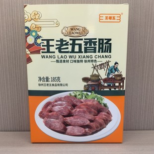 正宗睢宁大王集王老五香肠 猪肉腊肠徐州睢宁特产小吃