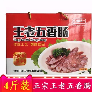 徐州睢宁特产 大王集王老五熟香肠 真空包装食品礼盒装开袋即食