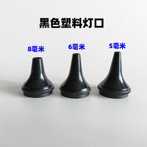 耳灯塑料灯口黑色塑料耳扩塑料喇叭口采耳漏斗（仅适合指定耳灯）