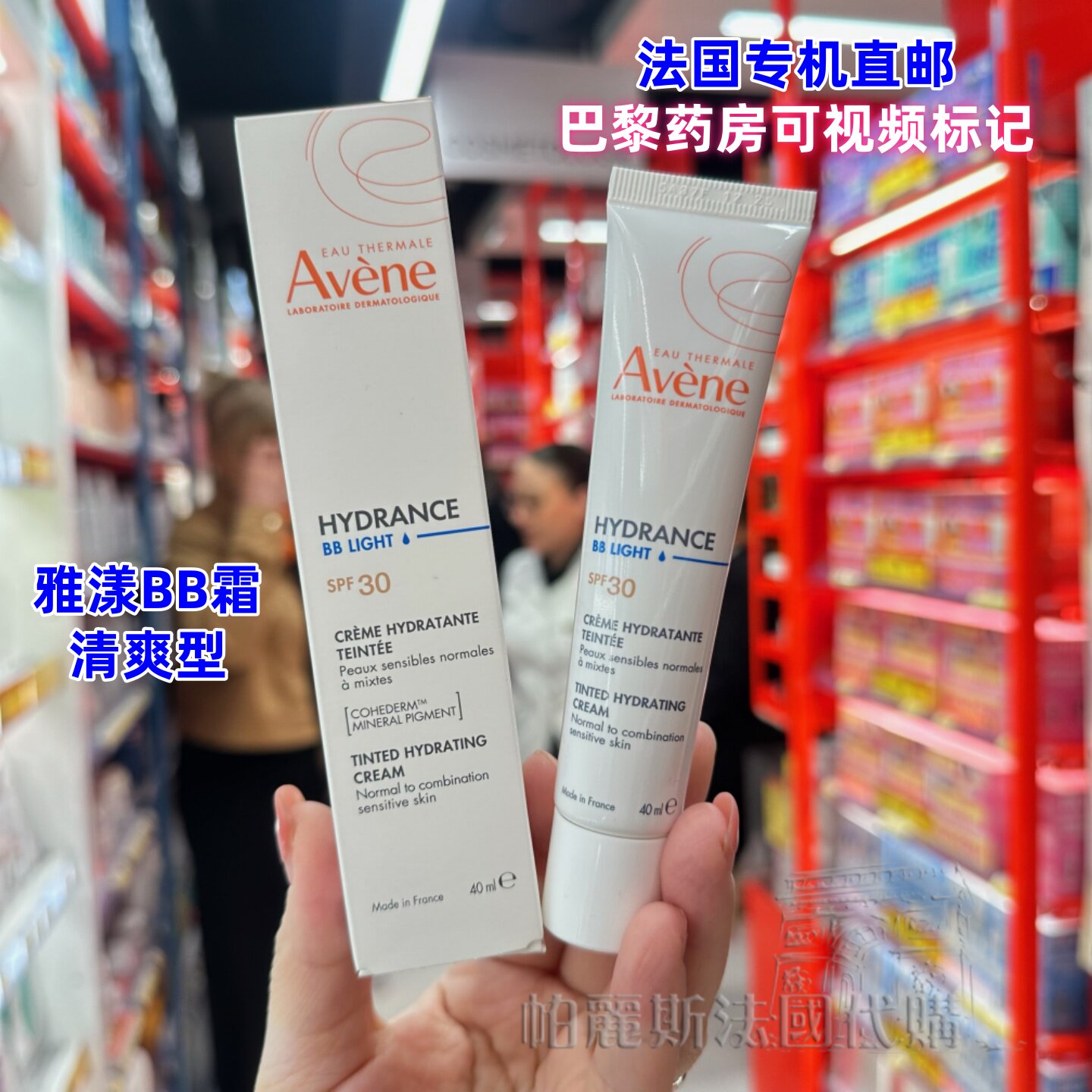 法国直邮Avene雅漾BB霜40ml SPF30轻盈保湿遮瑕润色T亮