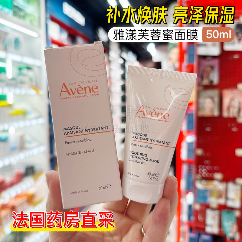 法国直邮AVENE雅漾舒缓保湿芙蓉蜜面膜50ml修护补水提亮睡眠免洗