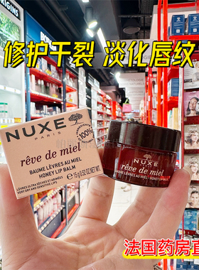 法国Nuxe欧树蜂蜜润唇膏护唇膏唇香凝脂唇蜜15g保湿唇膜淡化唇纹