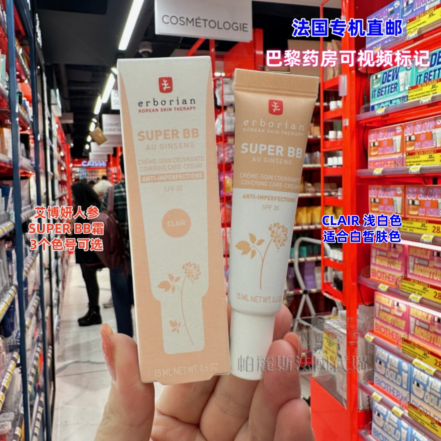 法国直邮Erborian艾博妍人参精华Super BB霜15ml SPF20遮瑕修饰