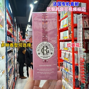 法国直邮Roger&Gallet香邂格蕾香氛香水100ml红姜花薰衣草紫苏叶