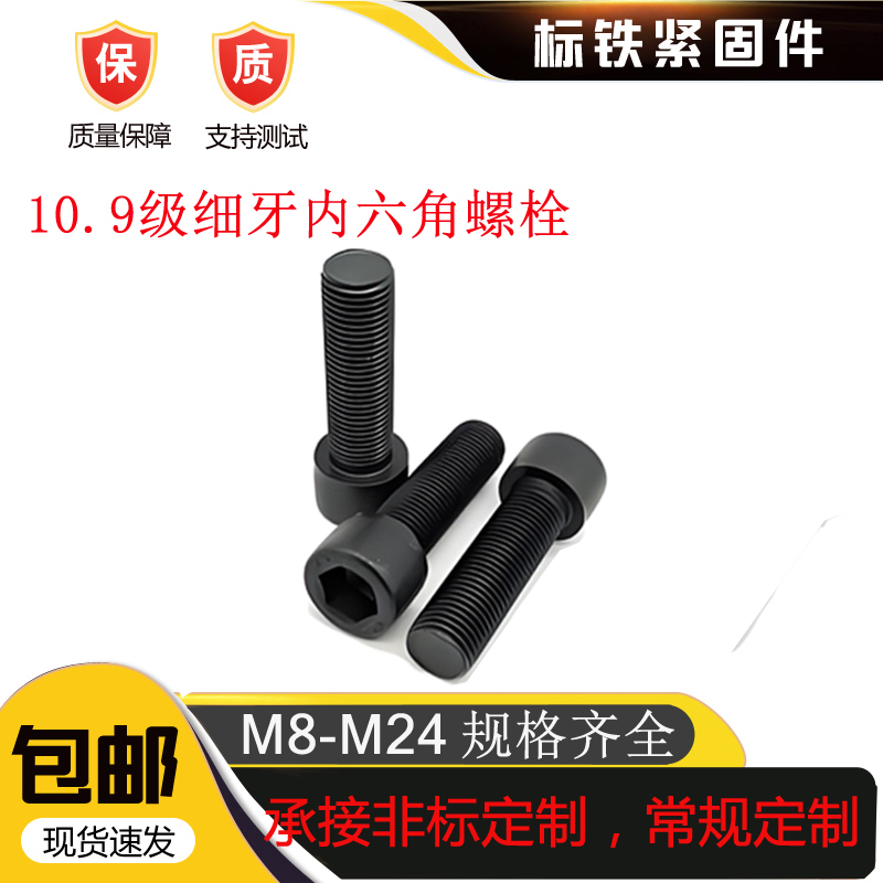 细牙螺丝邯郸标铁10.9级内六角