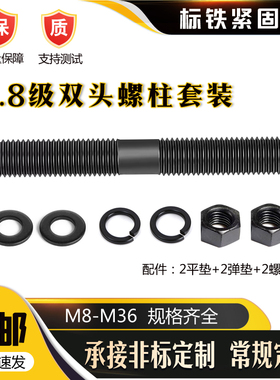 8.8级高强度发黑双头螺丝螺母两头牙螺杆螺柱双头螺栓套装M8-M36