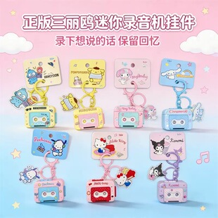 正版三丽鸥迷你录音机系列钥匙扣创意卡通可爱库洛米书包挂件配饰