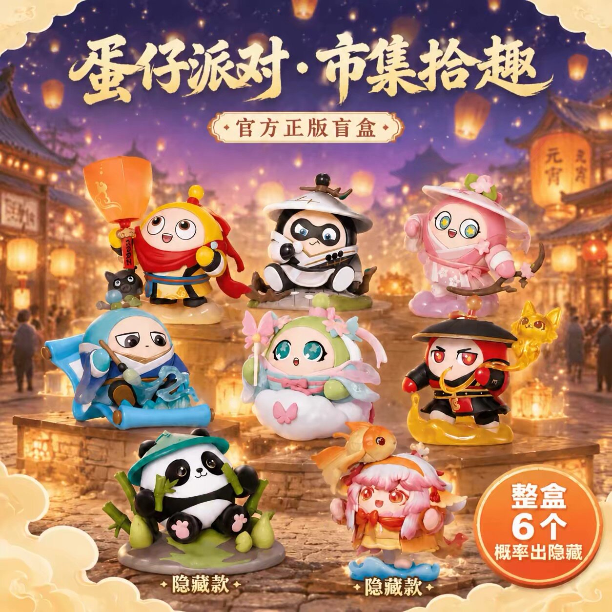 正版蛋仔派对市集拾趣系列国风手办盲盒公仔玩具摆件卡通礼物玩偶图片