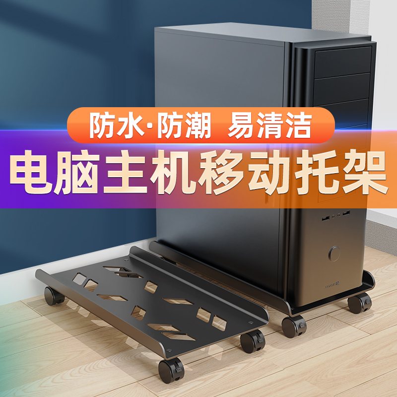 通用主机移动托架家用办公