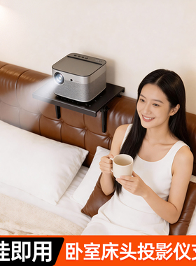 投影仪支架免夹免打孔双安装床隐藏家用卧室靠墙上床头沙发架子