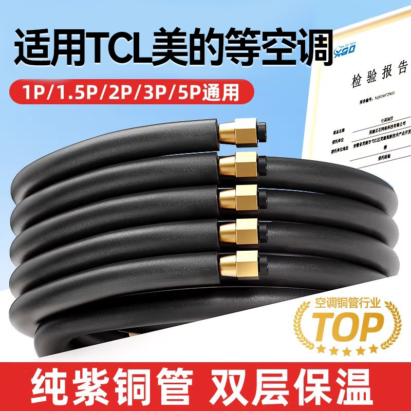 绿地宝适用TCL美的等空调铜管成品加厚延长连接管纯紫铜1.5P2P3P