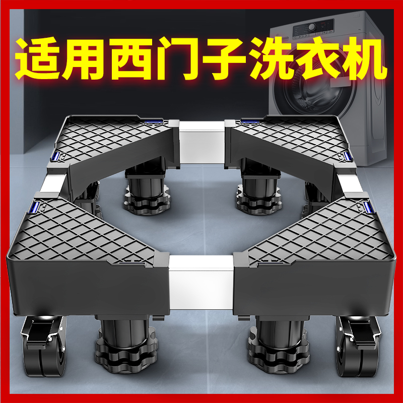 【西门子专用】洗衣机底座架
