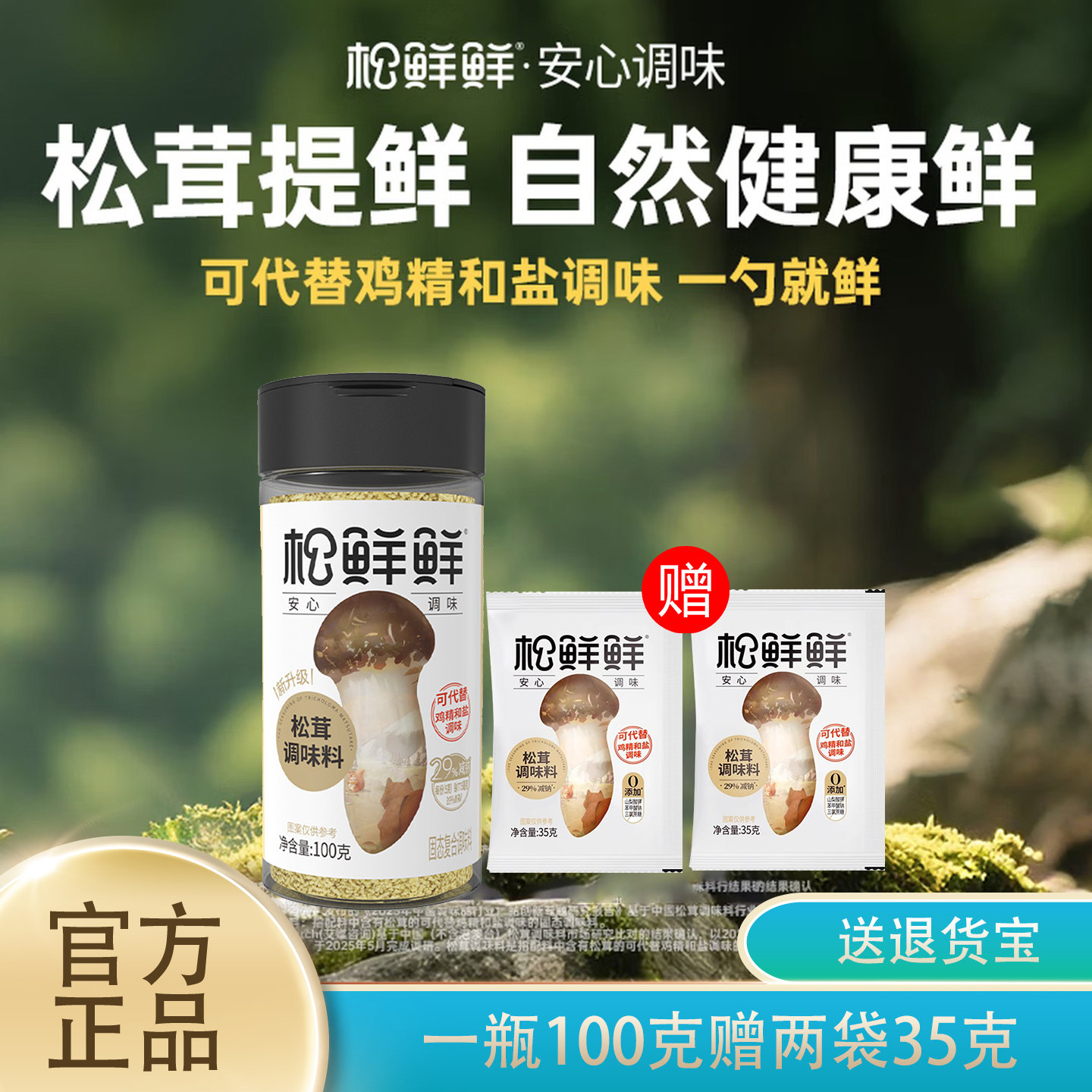 松鲜鲜松茸调味料100g瓶代替鸡精味精菌菇粉家用煲汤蔬菜素食调料