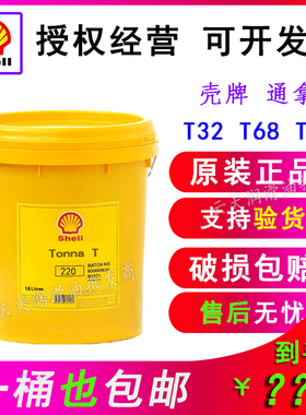 壳牌通拿Shell Tonna T32 T68 T220号#机床导轨油vg润滑油 18L