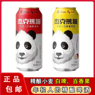 新品杰克熊猫1L*6罐精酿小麦白啤百香果果味精酿啤酒浑浊型酒整箱