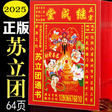 继成堂2025苏立团老皇历通胜2024年老黄历罗家通书大全万年历正版