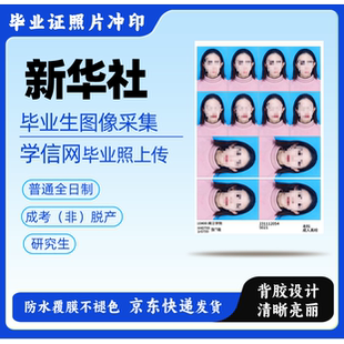 新华社大学生毕业信息采集图像采集学信网毕业照片采集上传