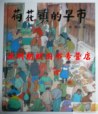 蒲蒲兰绘本馆 荷花镇的早市 给儿童最好的图书 现货