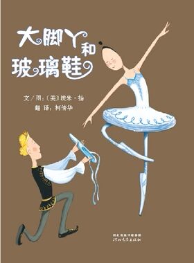 启发精选世界绘本  大脚丫和玻璃鞋