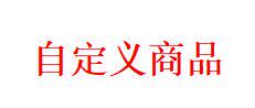 自定义商品，备注标明内容
