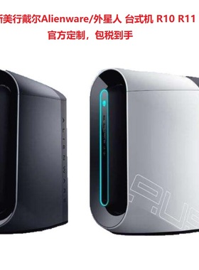 全新美行戴尔外星人/Alienware台机Aurora R12 R10显示器包税到手